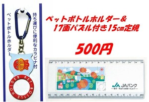 ちょきんぎょペットボトルホルダー＆17面パズル付き15㎝定規 2点セット　新品　非売品