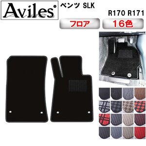 当日発送 フロアマット ベンツ SLKクラス R170 右H H09.02-16.09(止具:金属)【全国一律送料無料】