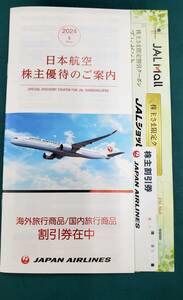 日本航空 JAL　株主優待　有効2025年11月迄 割引冊子付き