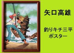 ★ＨＡ★額装品☆矢口高雄;ポスター＊釣りキチ三平；２９＊Ｂ４額装