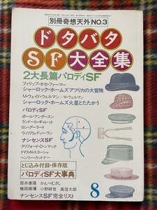 別冊 奇想天外NO.3「ドタバタSF大全集」初版 筒井康隆 横田順彌 小野耕世 川又千秋 パロディナンセンスSF