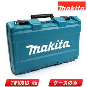 マキタ　18V　充電式インパクトレンチ　TW1001D　収納ケース　821669-5