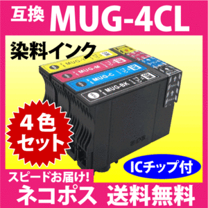 MUG-4CL 互換インク 4色セット エプソン〔スピード配送〕EPSON プリンターインク MUG-BK MUG-C MUG-M MUG-Y 目印 マグカップ