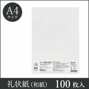 ●送料無料 大直 和紙 コピー プリンタ用紙 大直礼状紙 A4 100枚入 （ネコポス配送）