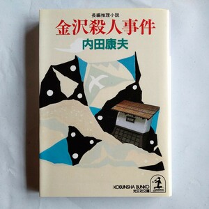 金沢殺人事件 （光文社文庫） 内田康夫／著