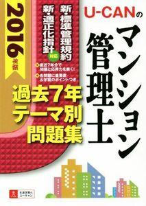 Ｕ－ＣＡＮののマンション管理士過去７年テーマ別問題(２０１６年版) ユーキャンの資格試験シリーズ／ユーキャンマンション管理士試験研究