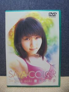 ☆DVD☆ 青木沙弥香 ／ SAYA-COLOR