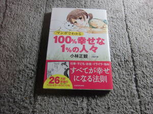 小林正観「マンガでわかる 100%幸せな1%の人々」送料185円。送料は追加で何冊落札でも185円から最大700円。5千円以上落札で送料無料Ω