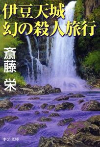 伊豆天城幻の殺人旅行 中公文庫/斎藤栄(著者)