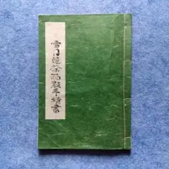 茶道伝書『雪月花茶箱點手續書』孤峰庵四世 古今斎岡田宗清 昭和五十六年 千家表流