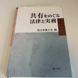 yh330 共有をめぐる法律と実務 埼玉弁護士会 ぎょうせい 初版本 経営論 経営者 社会的知識 勉強 人的資源マネジメント 経済 産業 労働