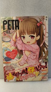 【絶版雑誌】PETA ぺたっ！ Vol.3　帯付きコアマガジン　ムック人気　希少　貴重　処分　レア　コレクション