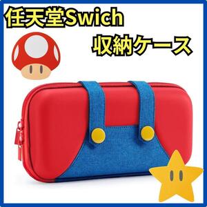 Swichケース　ニンテンドー　Swich収納ケース　耐衝撃 旅行用　マリオ風　任天堂　ゲームケース　ゲーム　テレビゲーム