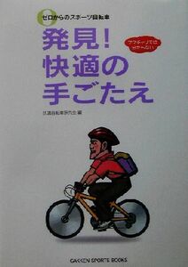 ゼロからのスポーツ自転車　発見！快適の手ごたえ ＧＡＫＫＥＮ　ＳＰＯＲＴＳ　ＢＯＯＫＳ／快適自転車研究会(編者)