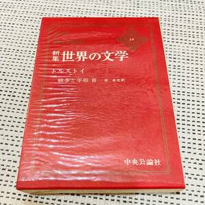 【カバー付き】新集　世界の文学　19巻　トルストイ　戦争と平和Ⅲ　中央公論社　昔の　流行　あの頃　懐かしの　昭和