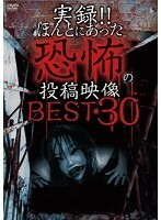 【中古】《バーゲンセール》■実録！！ほんとにあった恐怖の投稿映像 BEST 30 第1、2、4　5弾 計4巻セット s24415 j21【レンタル専用DVD】