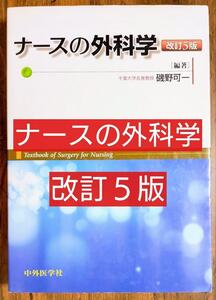 ナースの外科学 改訂５版 （本 参考書 看護学 看護士 看護学生 看護学校 医学 医療 医学生 薬剤師 理学療法 OT 作業療法 PT 教科書）