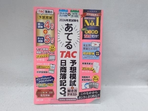 2024年度試験をあてる TAC予想模試+解き方テキスト 日商簿記3級 TAC簿記検定講座