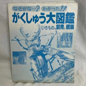 なぜかな・・・？　わかった！！　がくしゅう大図鑑　いきものの飼育と観察　世界文化社
