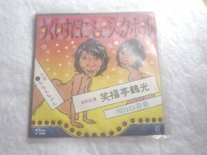 [レコード][EP][送料無料] 笑福亭鶴光　うぐいすだにミュージックホール