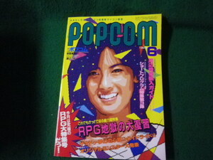 ■月刊ポプコム 1986年6月号 表紙 中山美穂 特集 RPG地獄の大復習ほか 小学館■FAUB2024102211■