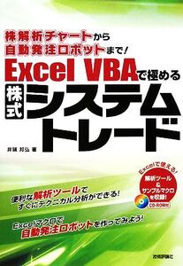 株解析チャートから自動発注ロボットまで！Excel VBAで極めるシステムトレード/井領邦弘【著】