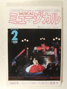 ミュージカル2001年2月号◆少年隊/錦織一清/佐藤アツヒロ/宝塚/ミュージカルベストテン発表号