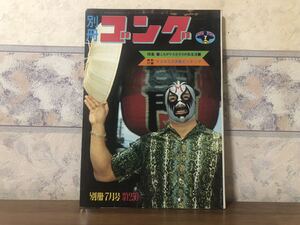 プロレス ボクシング 別冊 ゴング 1972年 7月