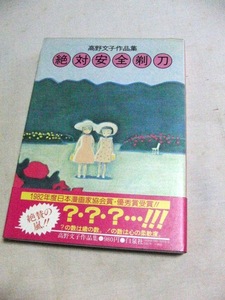 高野文子　絶対安全剃刀　白泉社