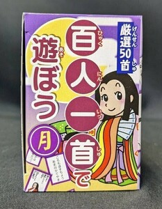 百人一首 厳選50種 月バージョン パーティーグッズ イベント 知育玩具 現品のみ【B240119】