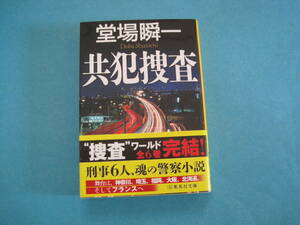 ■■【即決有】■共犯捜査 （集英社文庫　と２３－８）★堂場瞬一／著♪■■