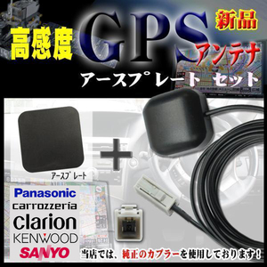 日産/ホンダ/サンヨー 高感度ICチップ GPSアンテナ アースプレートセット 純正カプラ 汎用 MM317D-A/MM316D-A/MC315D-A PG2P