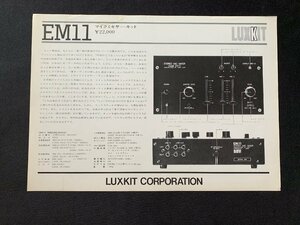 ▼カタログ LUXMAN ラックス マイクミキサーキット EM11