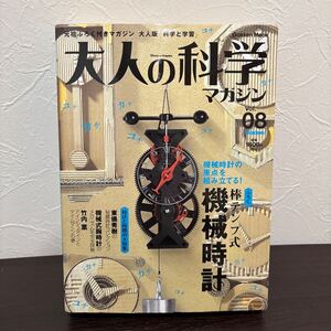 大人の科学マガジン Vol8 未組立 棒テンプ式機械時計　未使用品