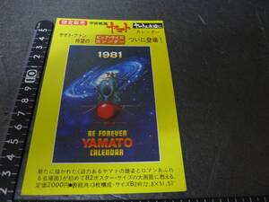 yuk-5200　宇宙戦艦ヤマト「1981年カレンダー」申し込みハガキ