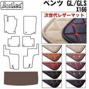 次世代のレザー フロアマット トランク用 ベンツ GLSクラス X166 H28.04-【全国一律送料無料】【10色より選択】