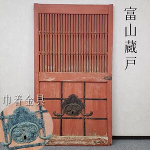 富山蔵戸 幅105.5cm高さ190cm 鍵付き 巾着金具 時代建具 蔵戸 千本格子 日本家屋 古道具 古民具 リノベ 土蔵 店舗 建材 ◇引or西t3603◇