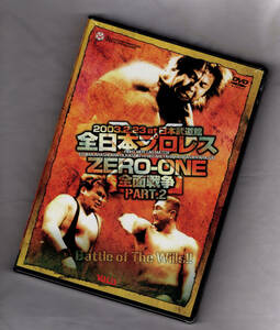 未開封 全日本プロレス VS ZERO-ONE 全面戦争 Part.2 [DVD] 天龍・安生・Kハヤシ vs テンタ・ギガンテス・ヤン他