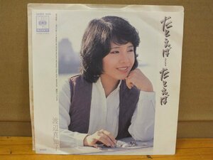 《シングルレコード》渡辺真知子 / たとえば・・・たとえば