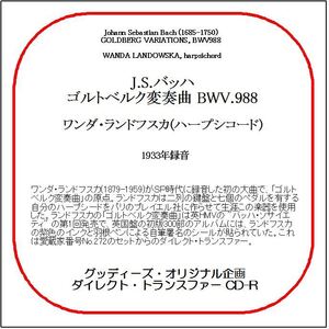 J.S.バッハ:ゴルトベルク変奏曲/ワンダ・ランドフスカ/送料無料/ダイレクト・トランスファー CD-R