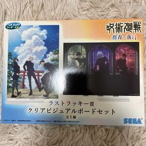 呪術廻戦　群青・落日SEGAくじ 【★☆ラストラッキー賞★☆】セガラッキーくじ ●未開封・未使用