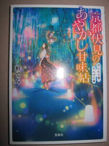 ・京都伏見の　あやかし甘味帖　　　　柏 てん ： 祇園祭の神頼み 　　おねだり狐との町屋暮らし ・宝島社 定価：\650 