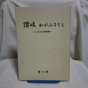 「讃岐 わがふるさと =ふるさと随想集=」(香川県、平成2年) 香川県郷土資料/瀬戸大橋/生活誌