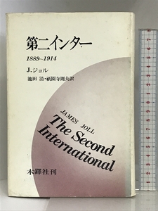 第二インター―1889-1914 木鐸社刊 ジェイムズ・ジョル 池田清 他