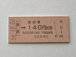 昔の切符　きっぷ　硬券　国鉄線　栃原駅発行　栃原→140円区間　サイズ：約2.5×約5.8㎝　S58　　HF5282　　　くるり 岸田繁