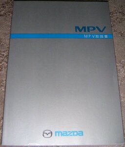 ▲マツダMPV LW系_LW5W/LWEW前期 取扱説明書/取説/取扱書 2001年/01年/平成13年