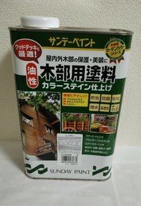 サンデーペイント　油性　木部用塗料　1.6L　とうめい　カラーステイン仕上げ　アウトレット