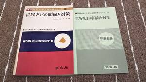 h1■世界史Ｂの傾向と対策　４5年版/吉岡力著/旺文社/別冊回答付