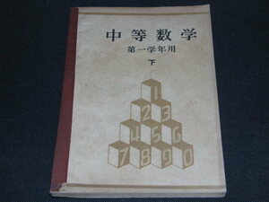 f4■中学数学　第一学年用（下）/昭和２２年