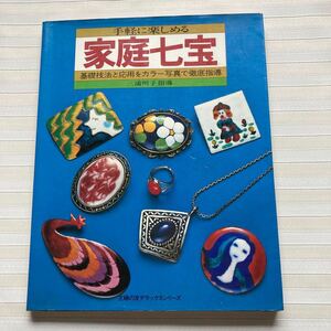 ○ 手軽に楽しめる家庭七宝　カラー写真で徹底指導　基本になる18の技法のプロセスとこつ　重ね焼き七宝　フリット七宝　釉彩七宝ほか